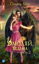Книга Умоляй, ведьма. Часть 2