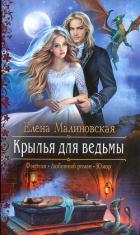 Книга Крылья для ведьмы