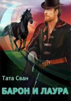 Книга Барон и Лаура (СИ)