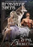 Книга Проклятие зверя: 3 дочь, 13 невеста (СИ)