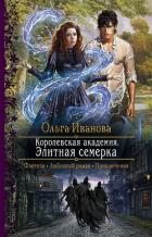 Книга Королевская Академия. Элитная семерка