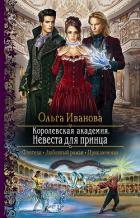 Книга Королевская Академия. Невеста для принца