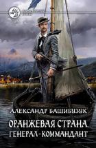 Книга Оранжевая страна. Генерал-коммандант