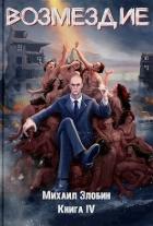 Книга Возмездие (СИ)
