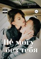 Книга Не могу без тебя