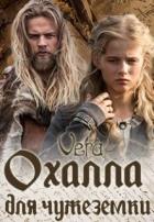 Книга Охалла для чужеземки (СИ)