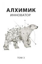 Книга Инноватор (СИ)