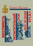Книга Жестокость. Испытательный срок. Последняя кража