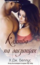 Книга Клятва на мизинцах (ЛП)