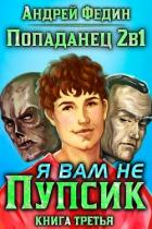 Книга Попаданец 2в1. Я вам не Пупсик (СИ)