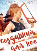 Книга Созданный для нее (ЛП)