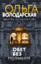 Книга Обет без молчания
