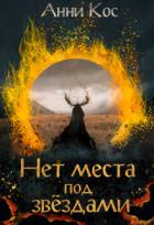 Книга Нет места под звездами (СИ)