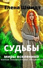 Книга Судьбы. Миры вселенной (СИ)