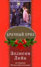Книга Брачный приз (ЛП)