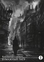 Книга Бумажный тигр (II. - 