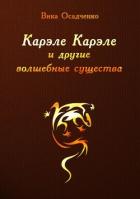 Книга Карэле Карэле и другие волшебные существа (СИ)