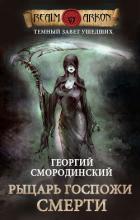 Книга Рыцарь Госпожи Смерти