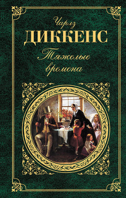 Книга Тяжелые времена
