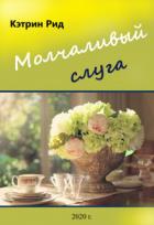 Книга Молчаливый слуга (СИ)