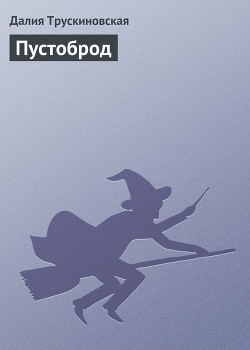Книга Кикимора (Пустоброд)