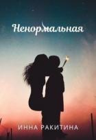 Книга Ненормальная (СИ)