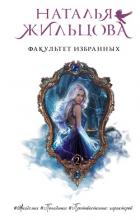 Книга Факультет избранных