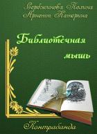 Книга Контрабанда. Библиотечная мышь (СИ)
