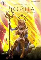 Книга Избранник башни 8. Война. Том второй (СИ)
