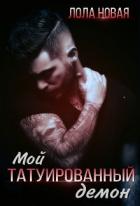 Книга Мой татуированный демон (СИ)