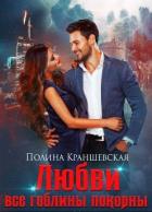Книга Любви все гоблины покорны (СИ)