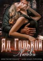 Книга Яд Горькой Любви (СИ)