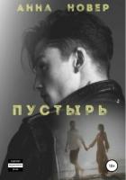 Книга Пустырь. Книга 1