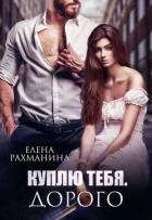 Книга Куплю тебя. Дорого (СИ)