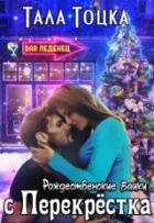 Книга Рождественские байки с Перекрёстка (СИ)