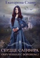 Книга Обрученная с вороном 2 (СИ)