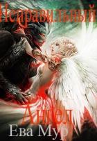 Книга Неправильный ангел (СИ)