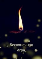 Книга Бесконечная Игра (СИ)