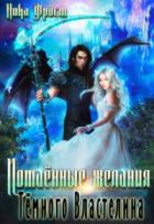 Книга Потаённые желания Тёмного Властелина (СИ)