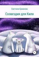 Книга Созвездия для Киля