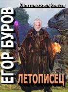 Книга Летописец (СИ)
