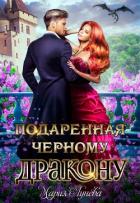 Книга Подаренная черному дракону