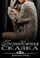 Книга Безнадёжная сказка (СИ)