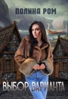 Книга Выбор варианта (СИ)