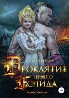 Книга Проклятие Черного Аспида (полная версия из двух частей)