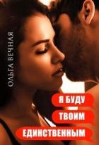 Книга Я буду твоим единственным (СИ)