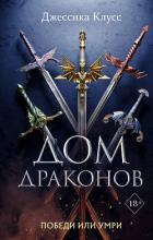 Книга Дом драконов