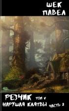 Книга Нарушая клятвы. Том 2 (СИ)