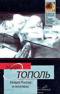 Книга Новая Россия в постели