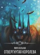 Книга Отвергнутая королева (СИ)
